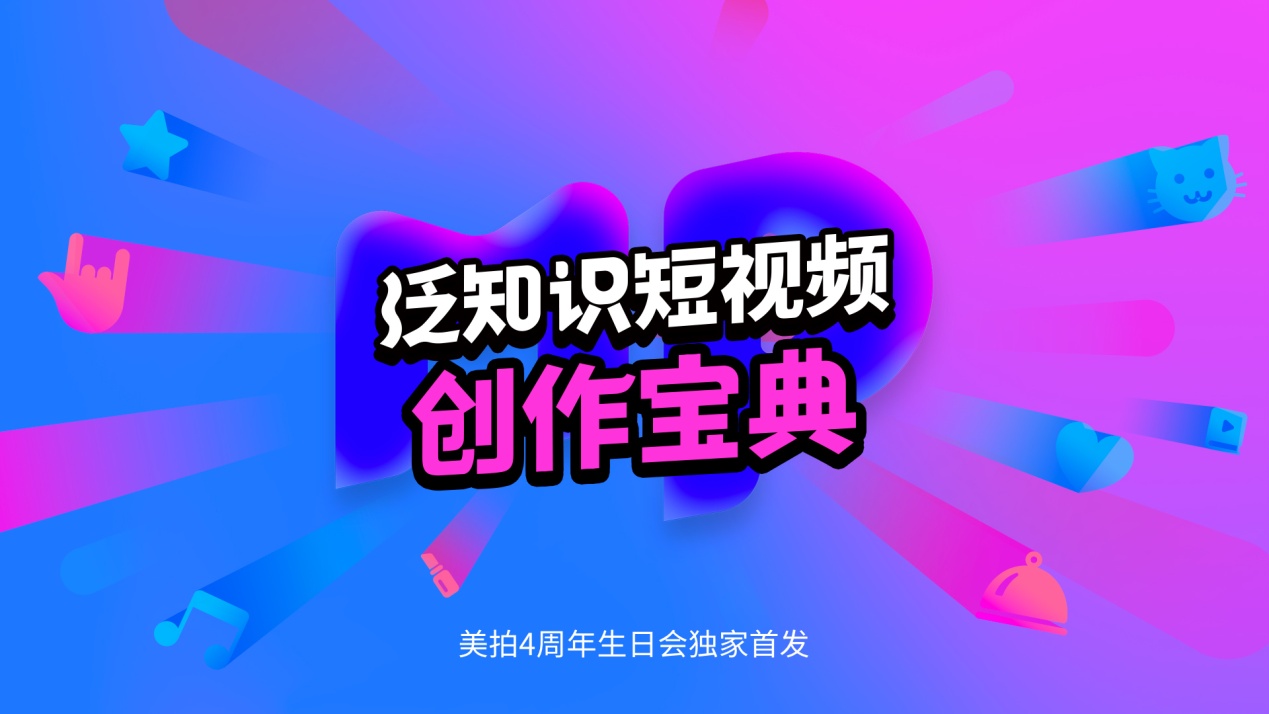 美拍发布《泛知识短视频创作宝典》垂类达人内容制胜方法论