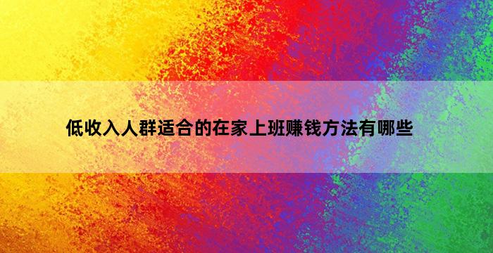 低收入人群适合的在家上班赚钱方法有哪些