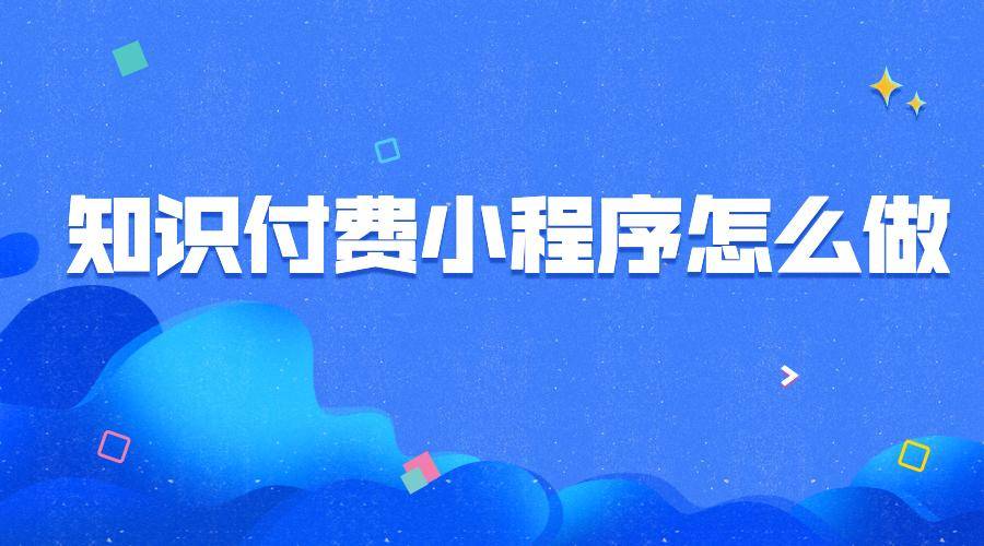 小鹅通、海豚知道、课堂街，哪个知识付费小程序更好？