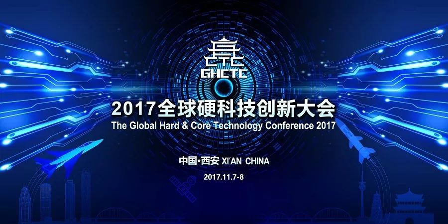 2017全球硬科技创新大会在西安召开