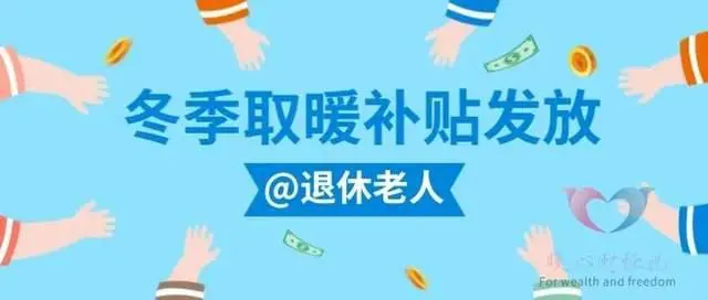 冬季取暖费发放，最高是4563元，其他是多少？灵活就业退休有吗？