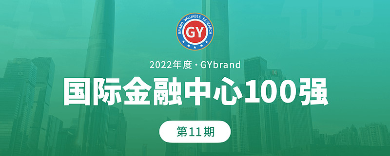 最新全球金融中心指数排名：上海稳居前十，深圳第14，广州第24