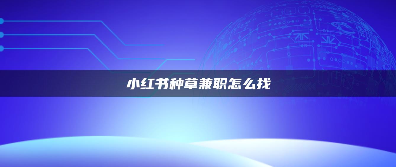 小红书种草兼职怎么找