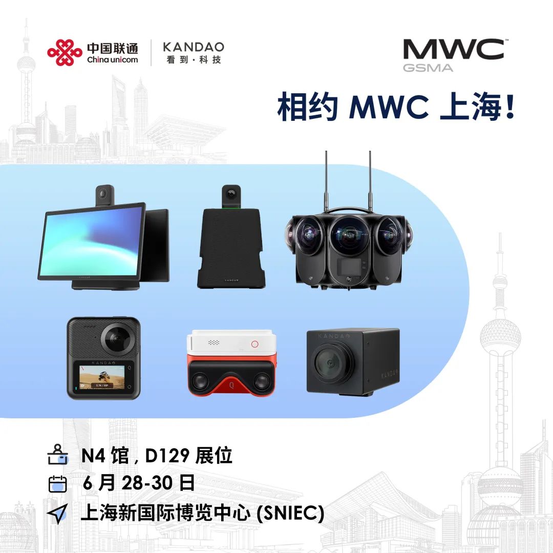 看到科技亮相2023MWC上海世界移动通信大会