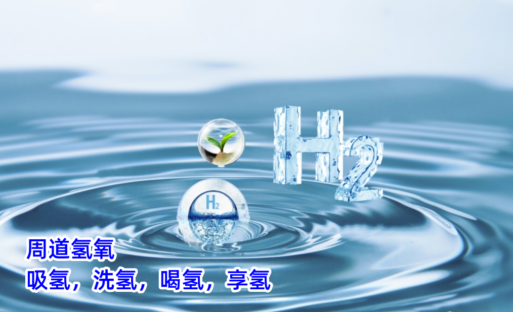 周道氢氧：氢医学健康知识(四)