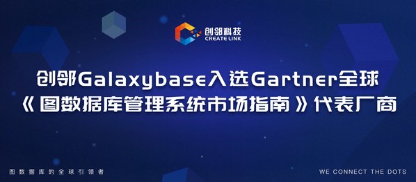 创邻科技Galaxybase入选Gartner全球《图数据库管理系统市场指南》代