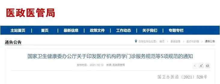 加强患者用药安全，药学服务迎来新规