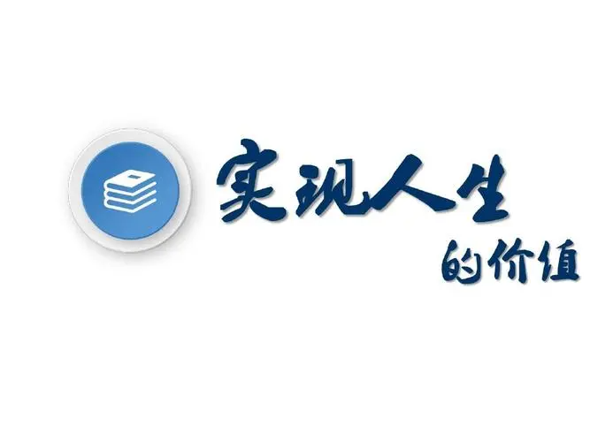 实现人生价值政治知识点有哪些？