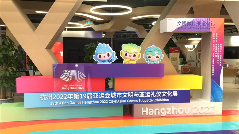 杭州亚运会城市文明与亚运礼仪文化展开幕