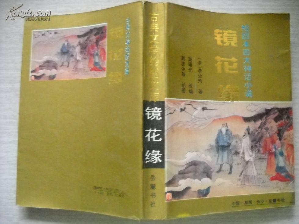 神话小说的镜花缘