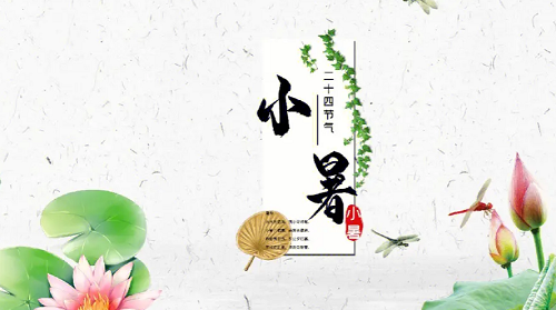 小暑的节气由来 小暑的介绍