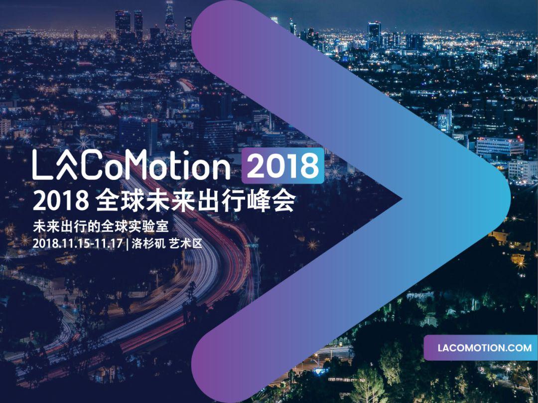 世界各国未来出行的创新者盛宴 | 2018 全球未来出行峰会即刻出发