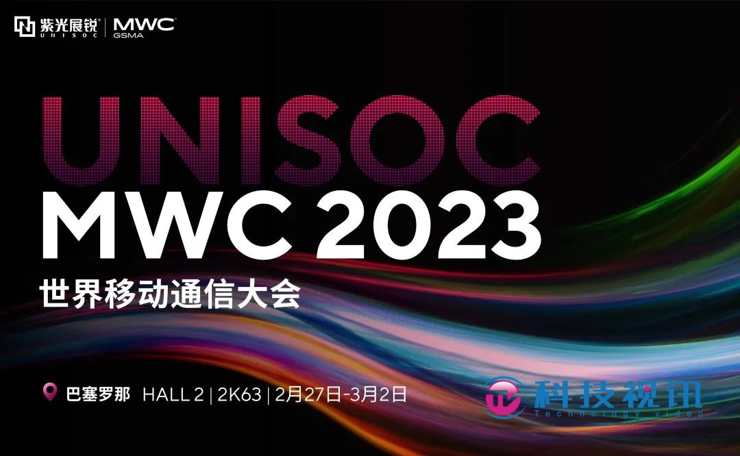 MWC 2023 | 紫光展锐促进全球5G融合创新 明日科技 将至已至