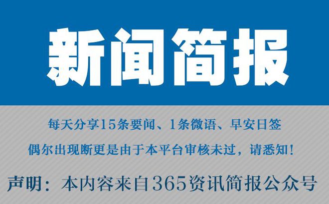 今日早报 每日热点15条新闻简报 每天一分钟 知晓天下事 12月7日