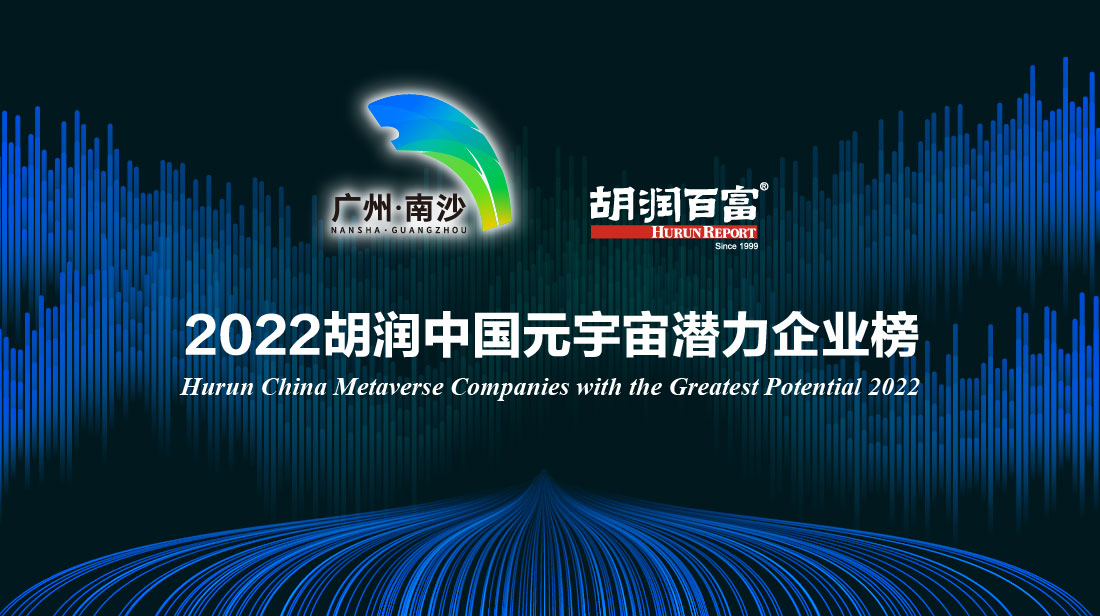 2022胡润中国元宇宙潜力企业榜