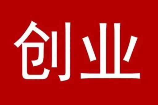 简单投资小的小生意(无本钱创业22种方法)