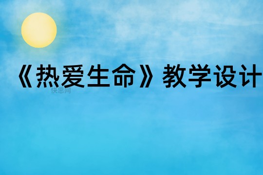 《热爱生命》教学设计