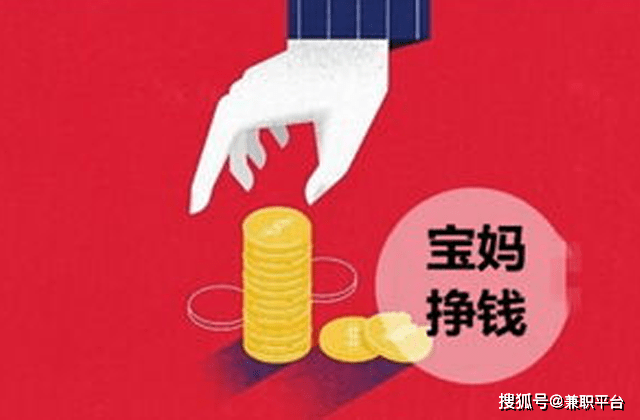盘点4种适合宝妈的兼职工作，收入可观！足不出户就可以赚到钱～