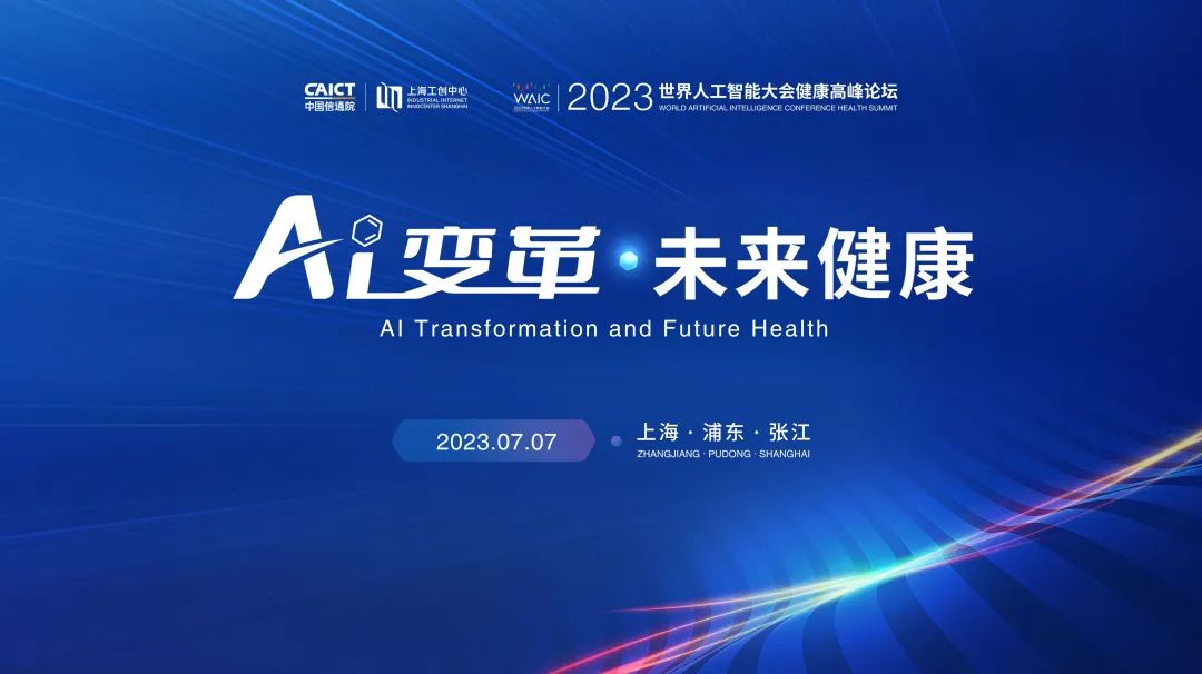 “AI变革 未来健康”2023年世界人工智能大会健康高峰论坛成功举办！