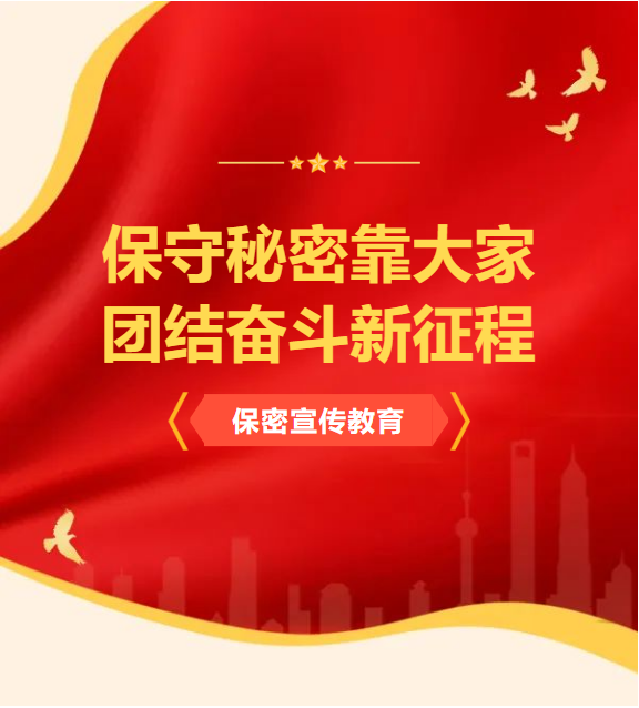 保密知识 | 保密宣传教育