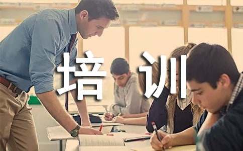 员工培训管理办法