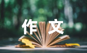 什么能让生活更美好作文六年级模板8篇