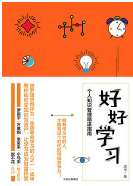遇见一本好书——《好好学习》