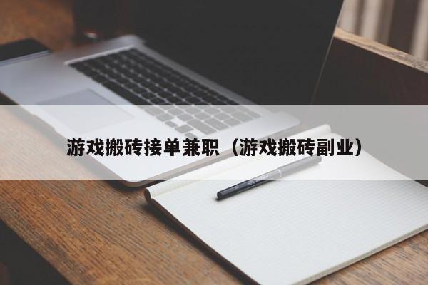游戏搬砖接单兼职（游戏搬砖副业）