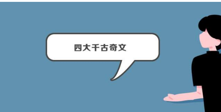 四大奇文八大名赋是什么