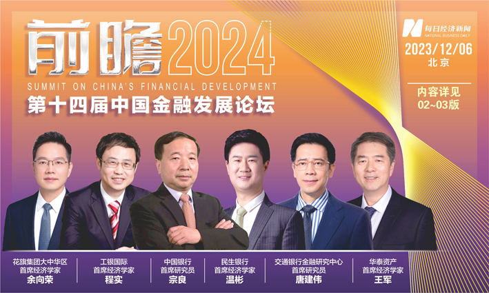 第十四届中国金融发展论坛今日开幕 大咖云集 前瞻2024经济金融趋势