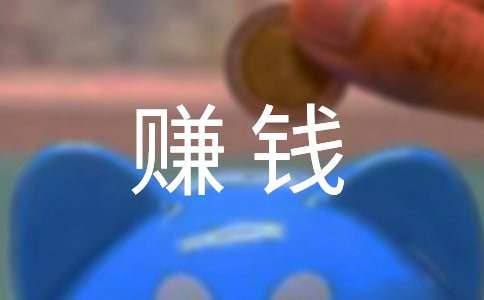 上班族最赚钱的10个副业