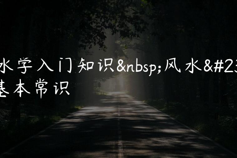 风水学入门知识 风水学基本常识