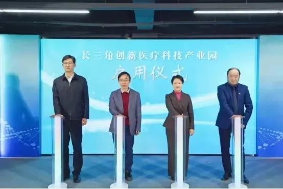 长三角创新医疗科技园正式启用 | 1月第3周区域动态盘点