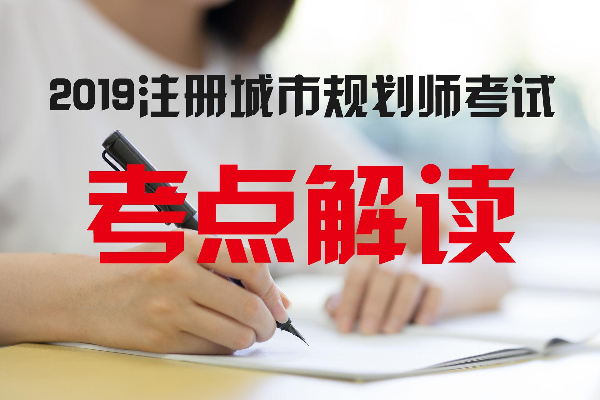 注册城乡规划师实务_注册城乡规划师知识汇总_注册城乡规划师相关知识重点
