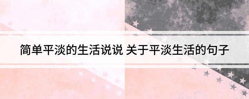 简单平淡的生活说说