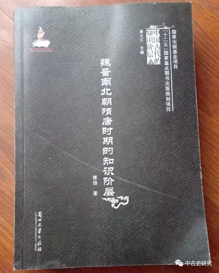 荐书 | 楼劲《魏晋南北朝隋唐时期的知识阶层》（总47期）