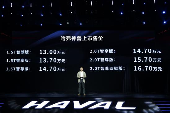 上市价格出乎意料的亲民，搭载各种黑科技的哈弗神兽售价13万起