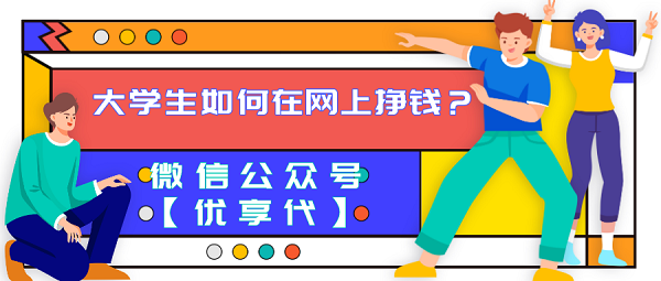 大学生如何在网上挣钱？适合学生党的正规兼职有这些！