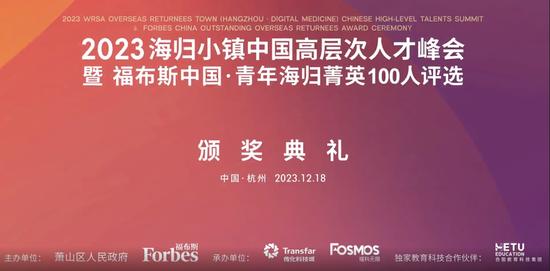 2023海归小镇中国高层次人才峰会暨福布斯中国·青年海归菁英100人评选颁奖典礼