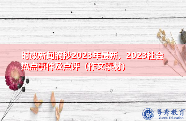 时政新闻摘抄2023年最新，2023社会热点事件及点评（作文素材）