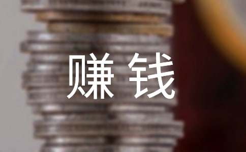 当代大学生的赚钱方式