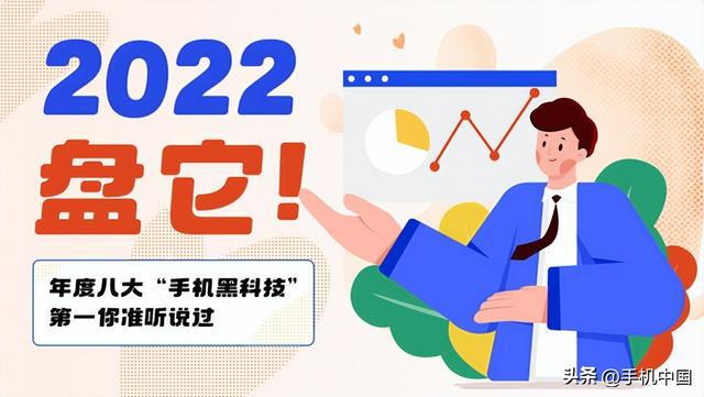 2022，盘它！年度八大“手机黑科技” 第一你准听说过