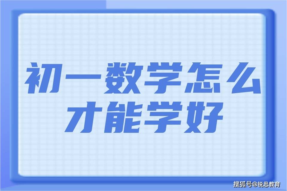 初一数学怎么才能学好