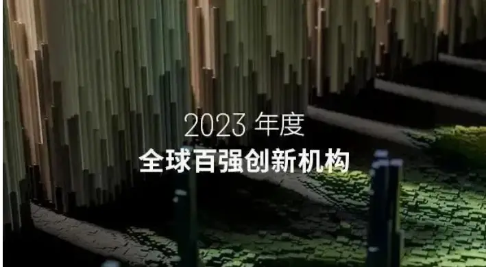 科睿唯安发布2023年度《全球百强创新机构》报告4家中国大陆企业入选