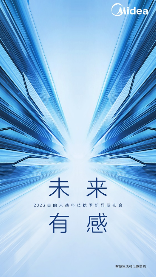 传各界顶级大咖齐聚，美的这场秋季发布会有点东西！
