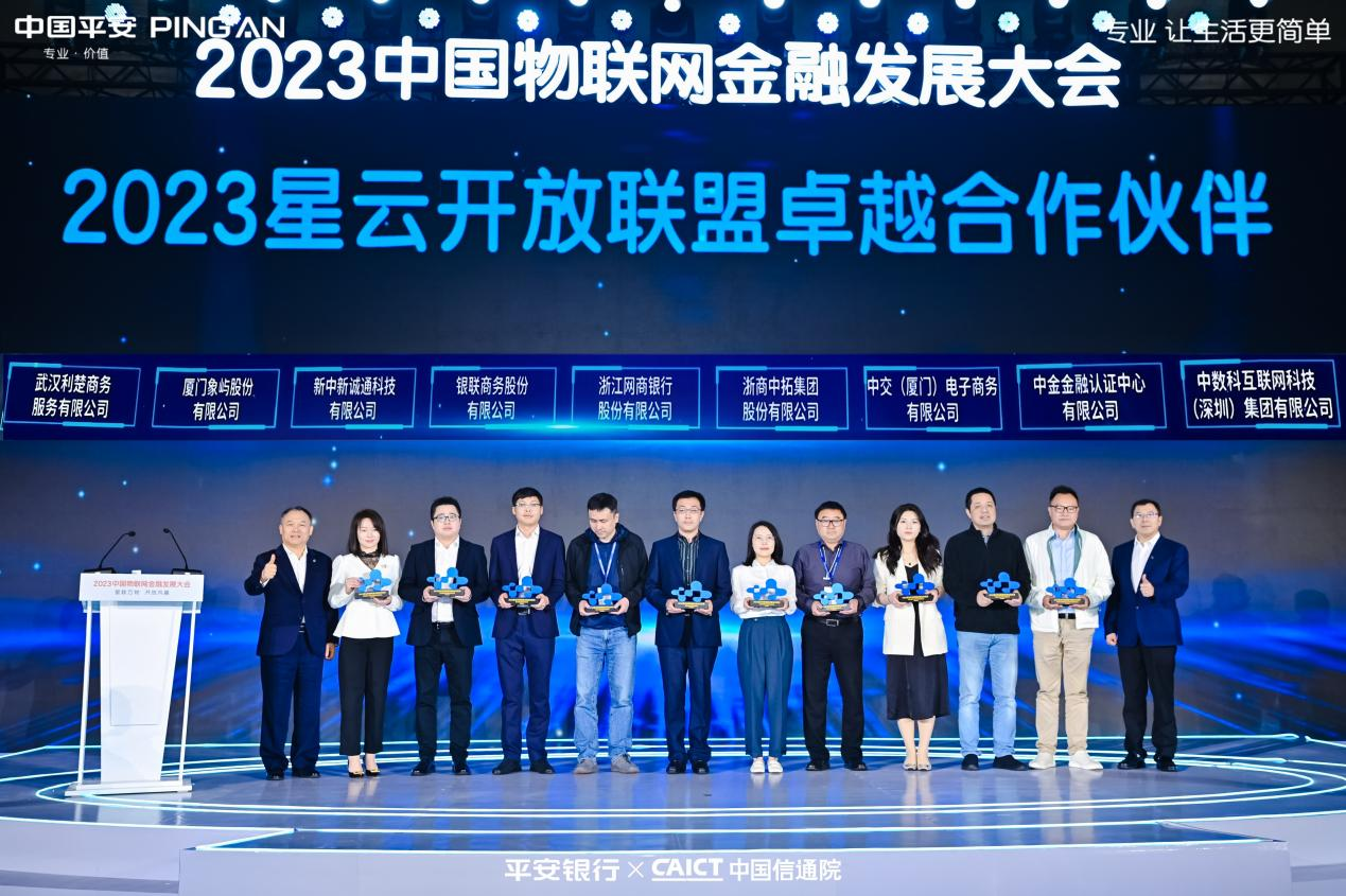 中数科获得平安银行卓越合作伙伴奖-2023中国物联网金融发展大会