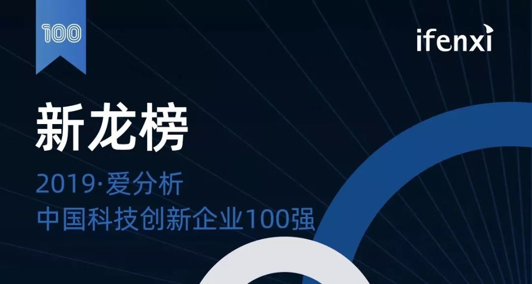 2019爱分析·中国科技创新企业100强 | 新龙榜