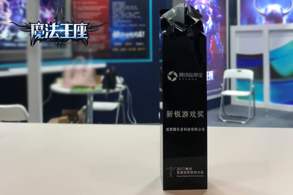 出席腾讯全球合作伙伴大会 《魔法王座》获颁新锐游戏奖