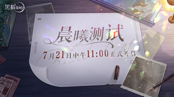 扑朔悸动惊心升级 《黑猫奇闻社》悬疑海报释出