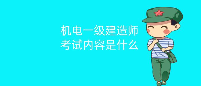 机电一级建造师考试内容是什么